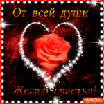 От всей души желаю счастья