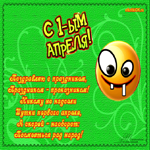 1 апреля