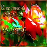 День счастья