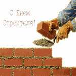 С днем строителя