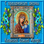 Икона Казанской Божьей Матери