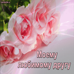 Любимому другу