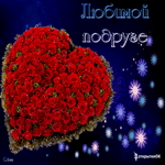 Любимой подруге