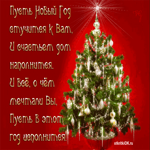 Новый год поздравление