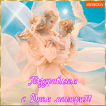 Поздравление день матери