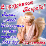 Покров Пресвятой Богородицы