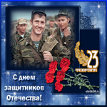 С 23 февраля поздравление