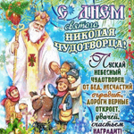 С Днём Святого Николая