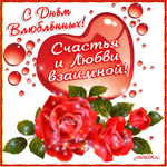 С днём Святого Валентина