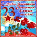С днём защитника отечества