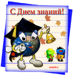 С днем знаний