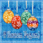С Новым годом поздравление