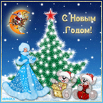 С Новым годом