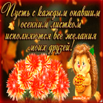 С осенью друзьям