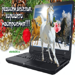 Скоро Новый год