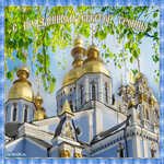 Троица поздравление
