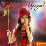 Целую