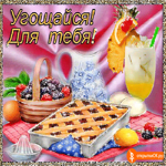 Угощайся