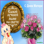 С днем матери картина