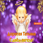 С Днём Ангела Татьяны