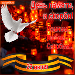 День памяти и скорби