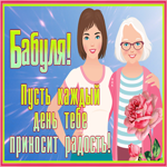 Открытка бабуле, пусть каждый день тебе приносит радость