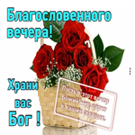 Открытка Благословенного вечера! Храни вас Бог!