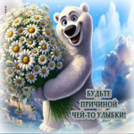 Открытка Будьте причиной чей-то улыбки!