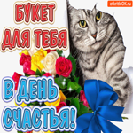 Букет С Днём Счастья