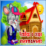 Открытка четверг скоро выходные