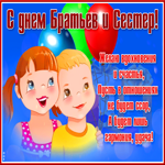 Открытка день братьев и сестёр с пожеланиями