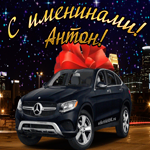 Красивому мужчине в день имени Антон