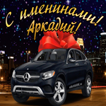 Красивому мужчине в день имени Аркадий