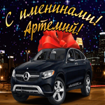 Красивому мужчине в день имени Артемий