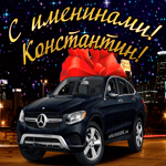 Красивому мужчине в день имени Константин