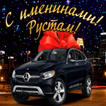 Красивому мужчине в день имени Рустам