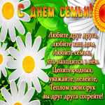 Открытка День Семьи с текстом