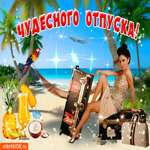 Чудесного отпуска желаю