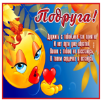 Открытка для дорогой подруге