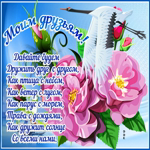 Открытка для моих друзей в сети