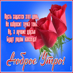Открытка доброе утро, пусть задастся этот день