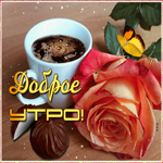 Открытка доброе утро с анимацией