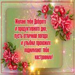 Открытка доброе утро с красивыми словами