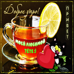 Открытка доброе утро тете