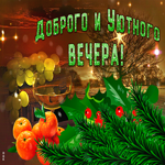Открытка доброго и уютного вечера