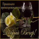Открытка Добрый вечер! Приятного времяпровождения!