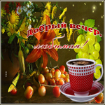 Открытка добрый вечер, любимая