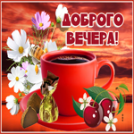 Открытка добрый вечер с закатом