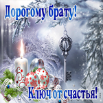 Открытка дорогому брату, ключ от счастья