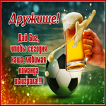 Открытка дружище, чтобы наша команда выиграла
